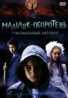 Мальчик-оборотень и волшебный автобус / Griezelbus, De (2005) смотреть онлайн бесплатно в отличном качестве