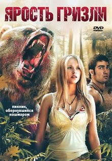 Ярость гризли (Grizzly Rage) 2007 года смотреть онлайн бесплатно в отличном качестве. Постер