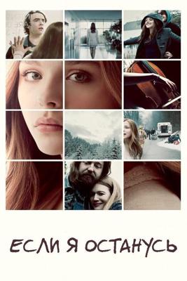 Если я останусь / If I Stay (None) смотреть онлайн бесплатно в отличном качестве