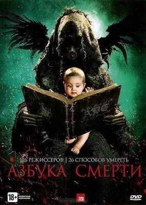 Азбука смерти / The ABCs of Death (2012) смотреть онлайн бесплатно в отличном качестве