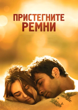 Пристегните ремни / Allacciate le cinture (2014) смотреть онлайн бесплатно в отличном качестве