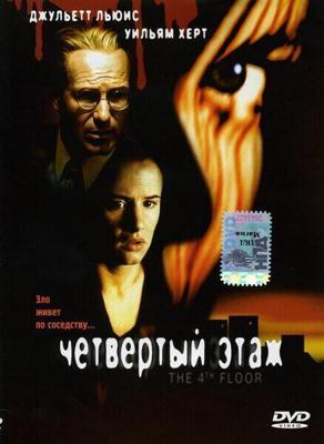 Четвертый этаж / The 4th Floor (1999) смотреть онлайн бесплатно в отличном качестве