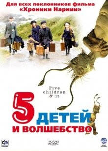 Пять детей и волшебство / Five Children and It (2004) смотреть онлайн бесплатно в отличном качестве