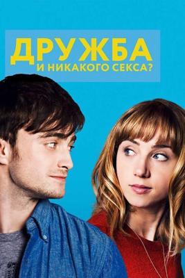 Дружба и никакого секса? / What If (2013) смотреть онлайн бесплатно в отличном качестве