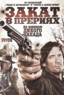 Закат в прериях / Prairie Fever (2008) смотреть онлайн бесплатно в отличном качестве