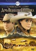 Дочь великого грешника / Montana Sky (2007) смотреть онлайн бесплатно в отличном качестве