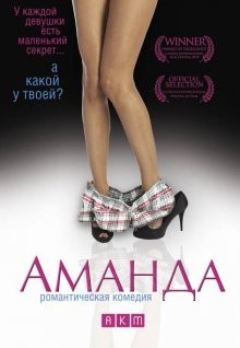 Аманда / Amanda (2009) смотреть онлайн бесплатно в отличном качестве