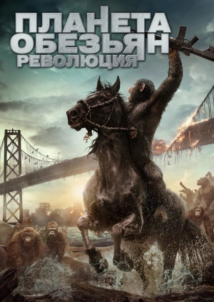 Планета обезьян: Революция / Dawn of the Planet of the Apes (None) смотреть онлайн бесплатно в отличном качестве