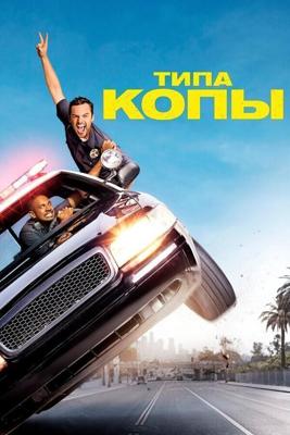 Типа копы (Let's Be Cops) 2014 года смотреть онлайн бесплатно в отличном качестве. Постер