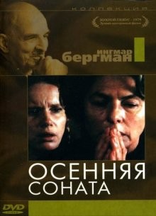 Осенняя соната / Höstsonaten (1978) смотреть онлайн бесплатно в отличном качестве