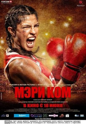 Мэри Ком / Mary Kom (None) смотреть онлайн бесплатно в отличном качестве