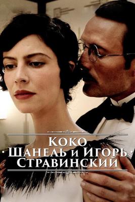 Коко Шанель и Игорь Стравинский / Coco Chanel & Igor Stravinsky (2009) смотреть онлайн бесплатно в отличном качестве