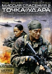 Миссия спасения 2: Точка удара (The Hunt for Eagle One: Crash Point) 2006 года смотреть онлайн бесплатно в отличном качестве. Постер