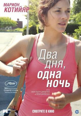 Два дня, одна ночь / Deux jours, une nuit (2014) смотреть онлайн бесплатно в отличном качестве