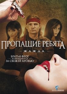 Пропащие ребята 3: Жажда / Lost Boys: The Thirst () смотреть онлайн бесплатно в отличном качестве