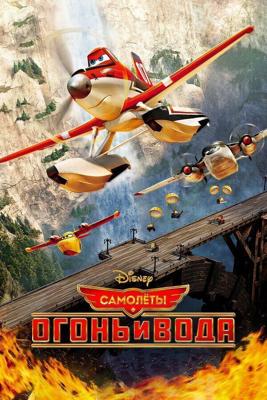 Самолеты: Огонь и вода / Planes: Fire and Rescue (2014) смотреть онлайн бесплатно в отличном качестве