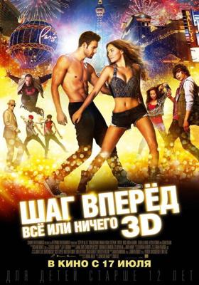 Шаг вперёд: Всё или ничего / Step Up All In (None) смотреть онлайн бесплатно в отличном качестве