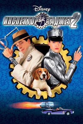 Инспектор Гаджет 2 / Inspector Gadget 2 (2003) смотреть онлайн бесплатно в отличном качестве