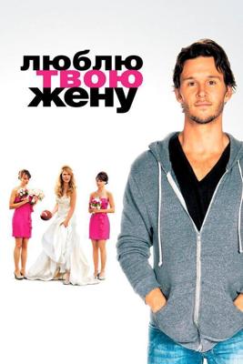 Люблю твою жену / The Right Kind of Wrong (2013) смотреть онлайн бесплатно в отличном качестве