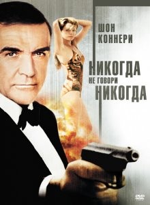 Никогда не говори «никогда» / Never Say Never Again (1983) смотреть онлайн бесплатно в отличном качестве