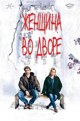 Женщина во дворе / Dans la cour (2014) смотреть онлайн бесплатно в отличном качестве