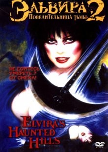 Эльвира: Повелительница тьмы 2 (Elvira's Haunted Hills) 2001 года смотреть онлайн бесплатно в отличном качестве. Постер