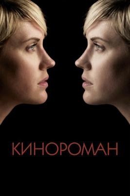 Кинороман / Cinemanovels (2013) смотреть онлайн бесплатно в отличном качестве