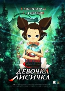 Девочка-лисичка (Cheon-nyeon-yeo-woo-yeo-woo-bi) 2007 года смотреть онлайн бесплатно в отличном качестве. Постер