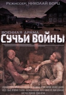 Сучьи войны /  () смотреть онлайн бесплатно в отличном качестве