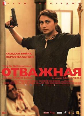 Отважная / Mardaani (None) смотреть онлайн бесплатно в отличном качестве