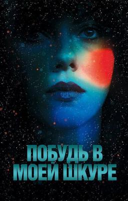 Побудь в моей шкуре / Under the Skin (None) смотреть онлайн бесплатно в отличном качестве