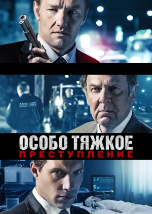 Особо тяжкое преступление / Felony (2013) смотреть онлайн бесплатно в отличном качестве