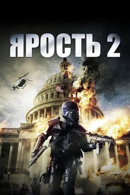 Ярость: Смертная казнь / Rampage: Capital Punishment (2014) смотреть онлайн бесплатно в отличном качестве