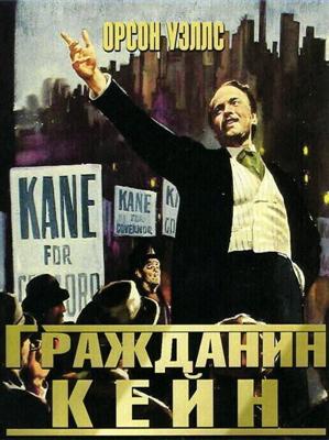 Гражданин Кейн / Citizen Kane (None) смотреть онлайн бесплатно в отличном качестве