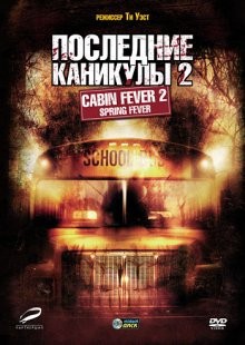 Последние каникулы 2 / Cabin Fever 2: Spring Fever (2009) смотреть онлайн бесплатно в отличном качестве