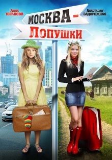 Москва – Лопушки /  () смотреть онлайн бесплатно в отличном качестве