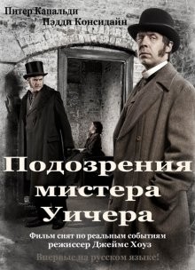 Подозрения мистера Уичера: Убийство на Энджел Лэйн