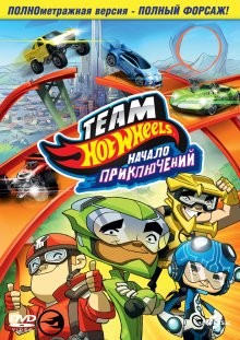 Хот Вилс: Начало приключений / Hot Wheels: The Origins of Awesome () смотреть онлайн бесплатно в отличном качестве