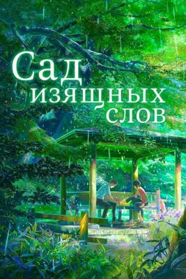 Сад изящных слов (Koto no ha no niwa)  года смотреть онлайн бесплатно в отличном качестве. Постер