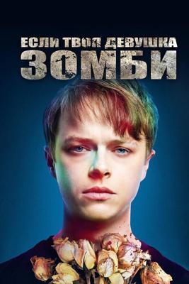 Если твоя девушка – зомби / Life After Beth (2014) смотреть онлайн бесплатно в отличном качестве