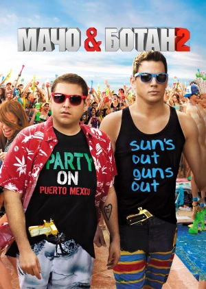 Мачо и ботан 2 / 22 Jump Street (None) смотреть онлайн бесплатно в отличном качестве