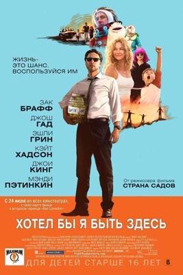 Хотел бы я быть здесь / Wish I Was Here (2014) смотреть онлайн бесплатно в отличном качестве