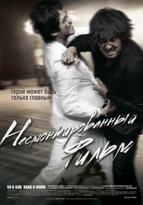 Несмонтированный фильм / Yeong-hwa-neun yeong-hwa-da (2008) смотреть онлайн бесплатно в отличном качестве