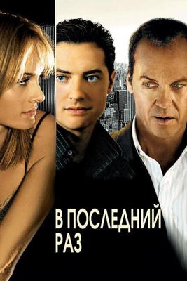 В последний раз / The Last Time (2006) смотреть онлайн бесплатно в отличном качестве