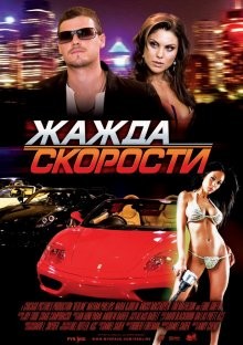 Жажда скорости / Redline (2007) смотреть онлайн бесплатно в отличном качестве