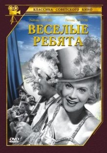 Веселые ребята /  (None) смотреть онлайн бесплатно в отличном качестве