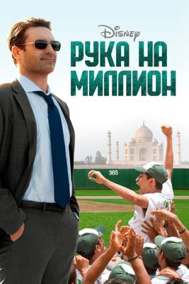 Рука на миллион / Million Dollar Arm (2014) смотреть онлайн бесплатно в отличном качестве