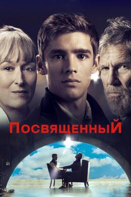 Посвященный (The Giver) 2014 года смотреть онлайн бесплатно в отличном качестве. Постер