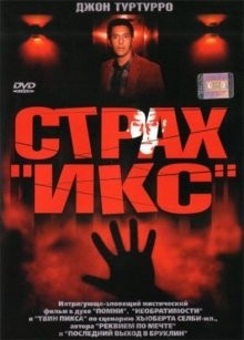 Страх «Икс» (Fear X) 2002 года смотреть онлайн бесплатно в отличном качестве. Постер