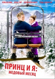 Принц и я 3: Медовый месяц / The Prince & Me 3: A Royal Honeymoon (2008) смотреть онлайн бесплатно в отличном качестве